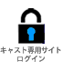 キャスト専用サイトログイン