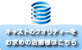 キャストのクオリティをお求めの店舗様はこちら