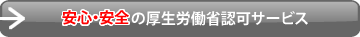 安心・安全の厚生労働省認可サービス