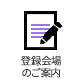 登録会場のご案内