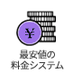 最安値の料金システム