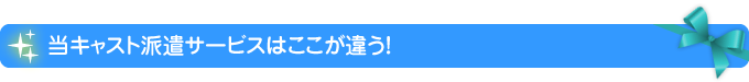 キャバクラ派遣アナザーキャストのキャスト派遣はここが違う！