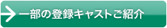 キャバクラ登録キャストの声