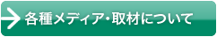 各種メディア・取材について