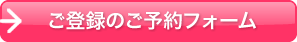 ご登録のご予約フォーム