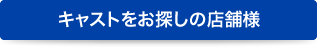 キャストをお探しの店舗様