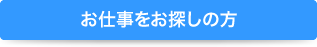 お仕事をお探しの方