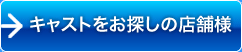 キャストをお探しのキャバクラ店舗様