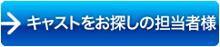 キャストをお探しの担当者様