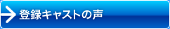 キャバクラ登録キャストの声