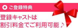 ANOTHER CAST WEBSITEご登録特典 登録キャストは 割引料金でご利用可能♪ 