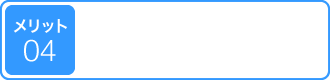メリット04 納得の勤務時間(お給料)保障