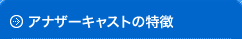 キャバクラ派遣アナザーキャストの特徴