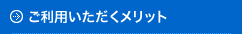ご利用いただくメリット