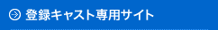登録キャスト専用サイト