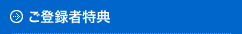 ご登録特典