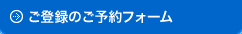 キャバクラご登録のご予約フォーム