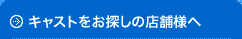 キャストをお探しのキャバクラ店舗様へ