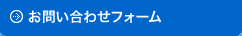 お問い合わせフォーム