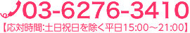 03-6276-3410 【受付時間：15:00〜21:00】