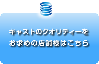 キャストのクオリティをお求めの店舗様はこちら