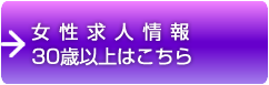 女性求人30歳以上はこちら