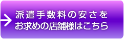 派遣手数料の安さをお求めの店舗様こちら