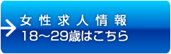 女性求人情報18~29歳はこちら