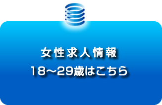 女性求人情報18~29歳はこちら