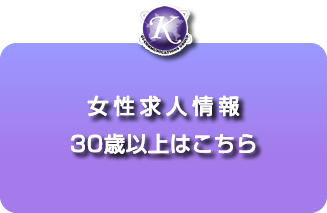 女性求人情報30歳以上はこちら